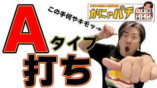 【キングハナハナ】まったりA打ち！ライブ配信【かにゃパチ】