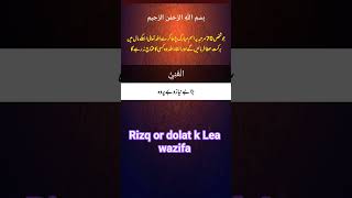 Rizq or dolat k Lea wazifa👍 #viral #dua #wazifa #shorts