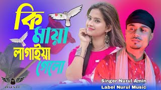 কি মায়া লাগায়রে গেলো শোনা বন্ধু চান্দে | ki maya lagayare gelo shona bondhu chande | Nurul Music 