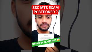 SSC MTS EXAM POSTPONED ? SSC MTS EXAM DATE 2025 #sscmtsexamdate2025