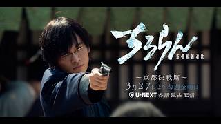 『ちるらん 新撰組鎮魂歌』 北村匠海 (高杉晋作)キャラクタームービー　”京都決戦篇”U-NEXT独占配信中