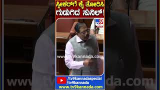 ಸ್ಪೀಕರ್​ಗೆ ಕೈ ತೋರಿಸಿದ ಸ್ಪೀಕರ್ ವಿರುದ್ಧವೇ ಗುಡುಗಿದ ಶಾಸಕ ಸುನಿಲ್ | #TV9D