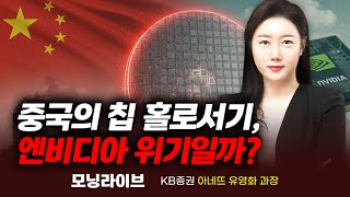 알리바바산 AI칩 등장, 엔비디아 이대로 폭락인가?(유영화 과장)｜모닝라이브｜Prime Club