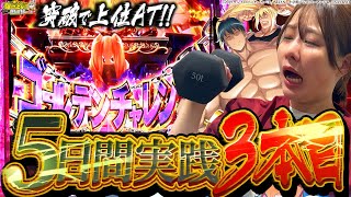 【5連戦リベンジ企画_4,5日目】遂に最終幕!!!ビッグウェーブが起こる!?【じゅりそんの駆け上がり回胴録〜やったんでぃ〜第3話】[スロット][パチンコ]#じゅりそん 