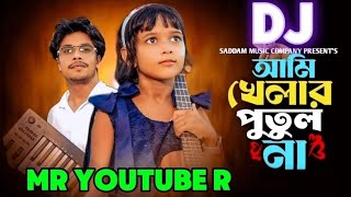 Ami Khelar Putul Na dj Song 2025 || যারে আমি হারায়েছি তারে ফিরে পাবো কি dj song || dj song 2025 
