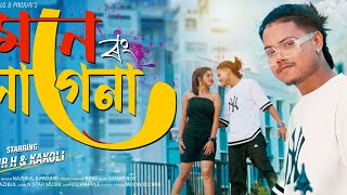 সোনা ভাল লাগেনা মনে ৰ‌ং লাগেনা|| Shona Val Lagena Mone Rong Lage Na|| Amir & Kakoli| Nazibul||