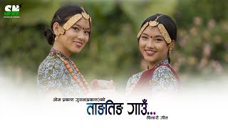 Tangting ताङतिङ Village Song | Tangting Village Song ft Mausami Gurung, Prapti Gurung Official Video