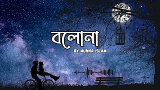 Bolona (Lyrics) | Munna Islam | বলোনা | Bangla Romantic Song Lyrics | #bolona #banglagaan#bongotune
