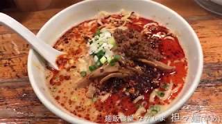 【麺飯食堂 なかじま】担々麺(辛め)【東京イケ麺】