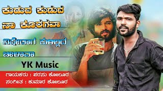 ಕುಡುದ ಕುಡುದ ನಾ ಕೊರಗಾವ // kududa kududa na koragava //parasu kolur janapada song//only parasu kolur