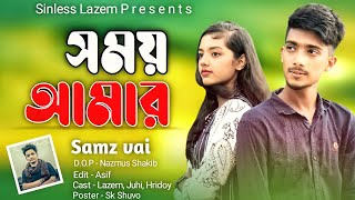 Shomoy Amar ( সময় আমার ) | Samz Vai | Bangla New Song 2022 |Official MV