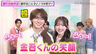 【今日好き】きんりの＆しゅんゆま＆けんみあ＆そうめがカップルがラブラブ全開！リレーインタビューでイチャイチャ！　『今日、好きになりました。』インタビュー