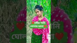 দেওরা তোমার স্বভাব তো ভালা না।Nodir❤️ pani gholai vala😍 #shorts #shortvideo #trending #tiktok #song