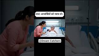 JUSTICE TO SSC CANDIDATES #sscreform2025 #vendorchange #fairselection #dreamcatchers #ssc #protest