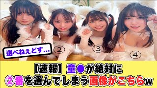 【衝撃】男たちが絶対2番を選んでしまう画像がこちらw