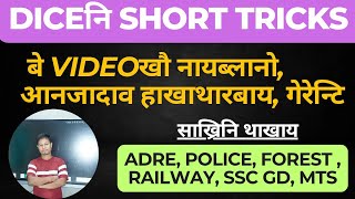 Dice नि जोबोर गोनांथि सोंथि, Short cut खान्थि ADRE, ASSAM POLICE, FOREST, SSC RAILWAY