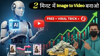 सिर्फ 1 कमांड में बनाओ Image To Video! 🔥 फ्री Unlimited AI Trick | AI God Tales part-3