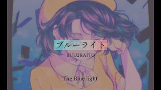 Blue light / muque - lyrics [Kanji, Romaji, ENG]