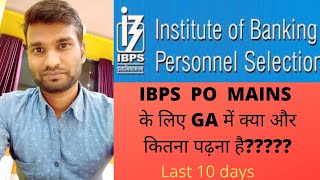 IBPS PO MAINS के लिए  Current affairs में क्या और कितना पढ़ना है? #ibpspomainsga  #currentaffairs