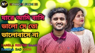 bangla koster gaan যারে আমি বাসি ভালো সে তো ভালোবাসে না Atif_Ahmed_Niloy bangla sad song ❤️😭💔