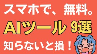 スマホで無料で使える、超便利なAIツール9選。知らないと損！
