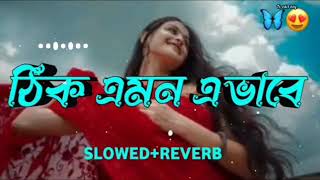 ঠিক এমন এভাবে। Tik Amon Avaba।। Bangla new Lo-Fi Song ( Slowed +Reverb)