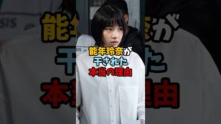 能年玲奈が干された本当の理由 #shorts #雑学