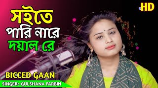 সইতে পারি নারে দয়াল রে||Soite Pari Nare Doyal||Bangla Bicced Gaan||Gulshana Parbin|@moromiofficial
