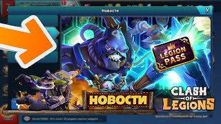 Скоро новое обновления в игре clash of legions + новая тактика + Clash of Legions гайд #3