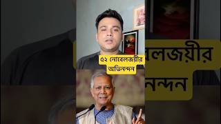 ড. মুহাম্মাদ ইউনূসেকে ৫২ নোবেলজয়ীর অভিনন্দন। #dryunus ##মুহাম্মদইউনূস