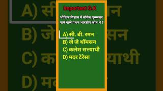 Important G.S | YouTube shorts | #youtubeshorts #gkquiz #competitivegk #gkquetion