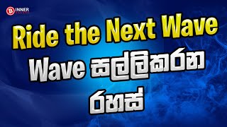 Wave සල්ලිකරන රහස් | 2025 - 08 - 25  රාත්‍රි 8.00
