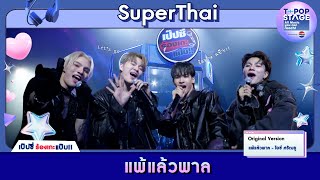 แพ้แล้วพาล - ไอซ์ ศรัณยู | karaoke version by SuperThai | เป๊ปซี่ ร้องเกะแป๊บ
