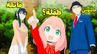 لو جاسوس اتجوز قاتله ومعاهم طفله بتقرأ الأفكار ايه الي هيحصل 😂 حكاية أنيا | القسم 1️⃣