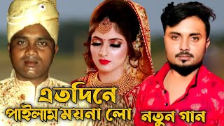 এতদিনে পারিলে মনেলো Ato Dine Palilam Moyna Lo নতুন গান Singer Mondal
