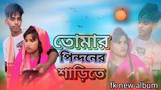 তোমার পিন্দনের ওই শাড়িতে | Tomar Pindoner Oi Sharee te | Tumi Utho go Raidhoni | Bangla Notun Gaan