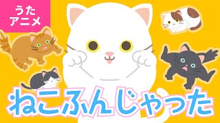 【♪うたアニメ】ねこふんじゃった
