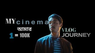 আমার 1 = 100K সাবস্ক্রাইবারের কঠিন Journey 🥺 Cinematic Explanation