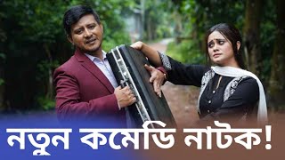 নতুন কমেডি নাটক ২০২৫ | New Romantic Natok 2025 | New Comedy Natok 2025 |