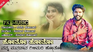 ಹೋತೋ ಹೋತೋ ಮನದಾನ ಗಿಳಿಮರಿ //hoto hoto nanna manadana gilimari hoto 🥰parasu kolur new song❤️parasukolur