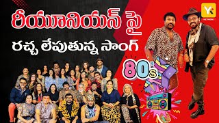 రచ్చ లేపుతున్న వైకే పురం మాస్ సాంగ్:The Music, The Memories | #stars | #yktvnetwork | #hitsong