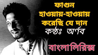 ফাগুন হাওয়ায় হাওয়ায় করেছি যে দান || অর্ণব || বাংলা লিরিক্স || Lyrics All-rounder