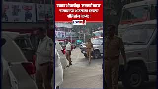 Pune : बनावट ओळखीतून 'सरकारी वाहन' चालवणाऱ्या भामट्याचा हडपसर पोलिसांना चेकमेट!