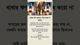 Islamic video Bangla #quran #hadisbangla #status #islamicreminder #shorts #shortvideo #trending
