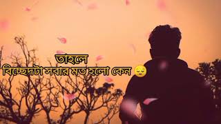 আমাদের সম্পর্কটা তো সবার মত ছিল না  🙂 VOICE : prio ahmed edit :SHOHAN