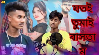 যতই তোমায় বাসলাম ভালো তুমি কেন বুঝলা না আমায় ছাইরা যাইবা তুমি আগে কেন বলবা  বললা না