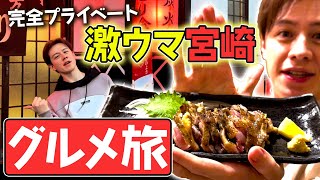 【激ウマ】プライベートで宮崎絶品グルメを堪能