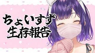 【雑談】ちょいすず生存報告【七瀬すず菜/にじさんじ】