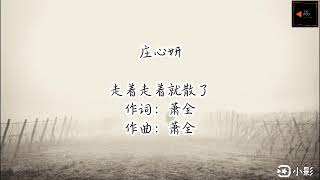 走着走着就散了~庄心妍 (歌词)