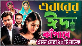 এবারের ঈদ কাপাবে এমন সেরা ১০ টি নাটক|Eid Upcoming Natok|Eid natok|2022|Bangla new natok 2022